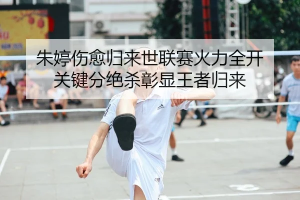 zhu-ting-shang-yu-gui-lai-shi-lian-sai-huo-li-quan-kai-guan-jian-fen-jue-sha-zhang-xian-wang-zhe-gui-lai-2-528.jpg