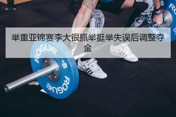 ju-zhong-ya-jin-sai-li-da-yin-zhua-ju-ting-ju-shi-wu-hou-tiao-zheng-duo-jin-3-921.jpg