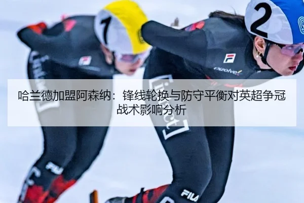 ha-lan-de-jia-meng-a-sen-na-feng-xian-lun-huan-yu-fang-shou-ping-heng-dui-ying-chao-zheng-guan-zhan-shu-ying-xiang-fen-2-429.jpg