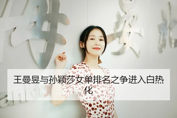 wang-man-yu-yu-sun-ying-sha-nv-dan-pai-ming-zhi-zheng-jin-ru-bai-re-hua-3-868.jpg