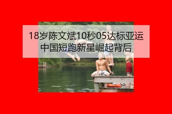 18岁陈文斌10秒05达标亚运 中国短跑新星崛起背后