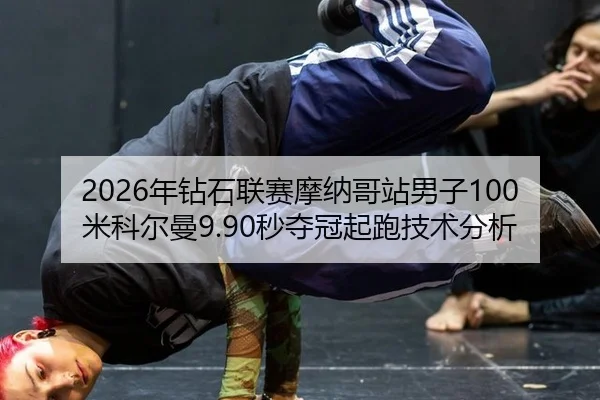 nian-zuan-shi-lian-sai-mo-na-ge-zhan-nan-zi-mi-ke-er-man-miao-duo-guan-qi-pao-ji-shu-fen-xi-2-919.jpg