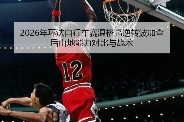 nian-huan-fa-zi-xing-che-sai-wen-ge-gao-ni-zhuan-bo-jia-cha-hou-shan-di-neng-li-dui-bi-yu-zhan-shu-3-659.jpg