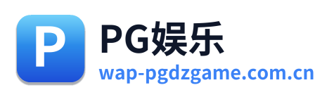 PG娱乐